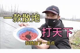 初春野钓使用散炮发窝快，就两种饵料，简单高效！视频封面