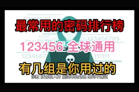 最常用的手机密码排行榜 有几组是你认过的 ？123456全球通用！视频封面