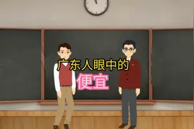 令人迷惑广东话搞笑视频，广东人的眼中的便宜，不同场合不同用法