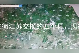 曾经安徽江苏互换的四个县，现在发展怎么样？