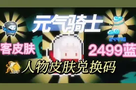 元气骑士人物皮肤免费领取