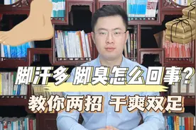 脚总爱出汗还脚臭是什么原因？医生教你两招，止汗脚 足干爽！视频封面