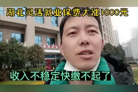 湖北灵活就业参保费大涨1000块，打工收入锐减，真是骑虎难下视频封面