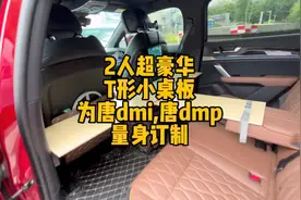 2人超豪华T型小桌板,为唐dmi, dmp量身订制, 床车必备装备视频封面