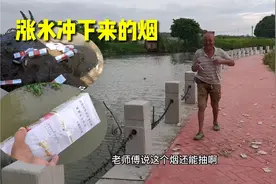 香烟的防水太好了，河里泡了好几天，捡起来还正常抽！视频封面