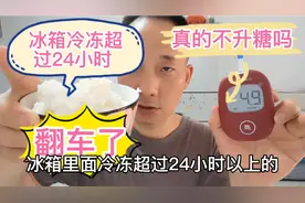 白米饭冷冻超过24小时真的不升糖吗？糖人吃280克为啥后悔了？