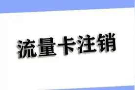 流量卡注销不方便？这几个方法都可以解决