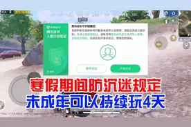 和平精英：寒假期间防沉迷规定，未成年可以持续玩4天视频封面