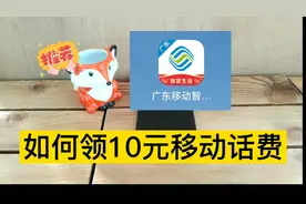 天上掉钱！手把手教你领10元广东移动话费！视频封面