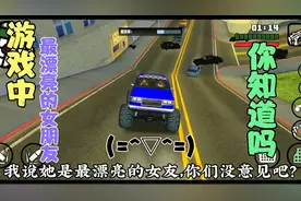 圣安地列斯:卡尔六个女友中，最漂亮的一个你们知道是谁吗？视频封面