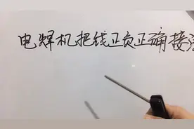 电焊机正负极正确链接方法分享给朋友们。