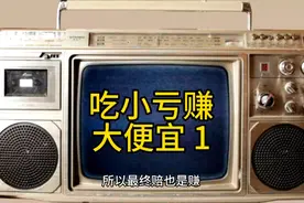 吃小亏赚大便宜-只想着自己赚钱的人是赚不到大钱的视频封面
