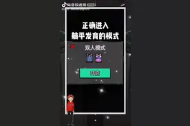 躺平发育双人版视频封面