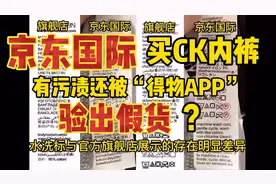 京东国际买CK内裤，有污渍还被“得物APP”验出假货？