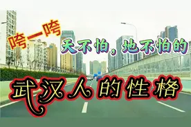 咵一咵，天不怕，地不怕的——武汉人的性格视频封面