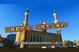 回族人都是姓马？他们是从哪里迁徙而来？视频封面