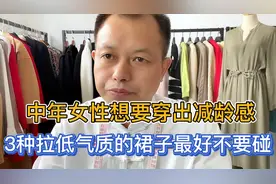 过了40岁的中年女人，这3种裙子尽量避开，自以为时髦其实很土气视频封面