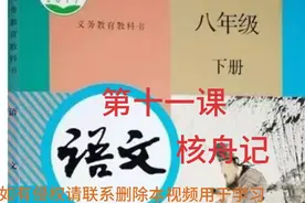 八下语文 第十一课 核舟记视频封面