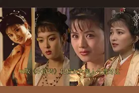 98版《水浒传》12位女大美人今昔对比，50岁潘金莲貌美依旧视频封面