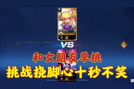 和女朋友单挑，挑战挠脚心十秒不笑？视频封面