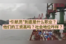 引航员到底是什么职业？工资高吗？社会地位怎么样？视频封面