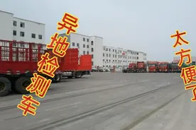 国家的政策越来越规范，异地检测车辆太方便了。视频封面