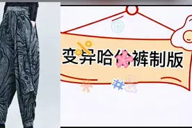 你还在为做好看的哈伦裤发愁吗，今天我教你一学就会