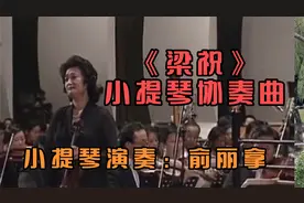 著名小提琴家俞丽拿演奏的小提琴协奏曲《梁祝》1998年现场版视频封面