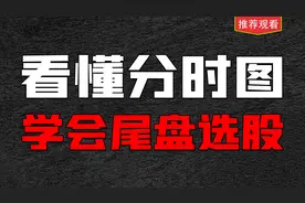 分时图上的秘密，看懂这个细节，教你在尾盘选出次日可能大涨的票