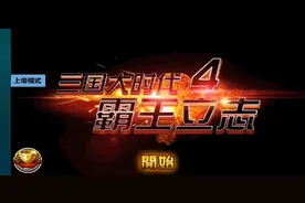 三国大时代四【占领陈留】【上】