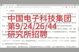 中国电科集团重庆声光电公司招聘，含第9/24/26/44研究所！视频封面
