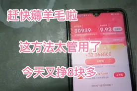 赶快去抖音极速版薅羊毛啦，我就是用了这个方法，今天又挣8块多视频封面