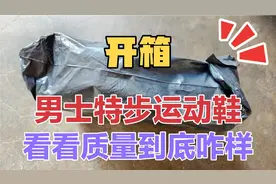 花139元网购1双男士特步运动鞋，开箱看一看，质量到底咋样？值吗视频封面