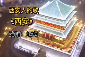 一首西安人的歌《西安》，唱出古城西安的历史味道，以及城市魅力