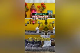 120年不近女色？
印度僧人谈长寿秘诀
“禁欲，坚持做瑜伽”