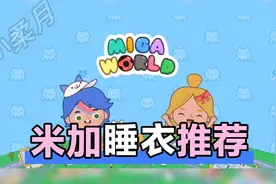 米加小镇世界之睡衣推荐