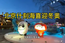 北京冬奥会快开幕了，到处都是奥运气氛，什刹海晚上气氛很美视频封面