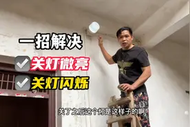 电灯关灯后微亮，关灯闪烁，小何教大家一招解决视频封面