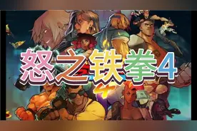 xsx主机：《怒之铁拳4》试玩体验视频封面