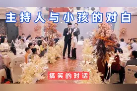 婚礼上主持人与8岁男孩的搞笑对话，爸爸有点懵