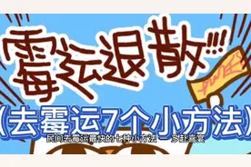 民间去霉运最快的7个小方法，只有有一个需要管好钱包