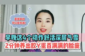 每天早晚2分钟，4个动作S活深层气雪，面部胶原蛋白满满全脸紧致