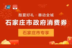 快看！石家庄政府又又又发消费券了，什么时间？怎样领取？省钱啦视频封面