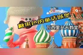 俄罗斯最著名的圣瓦西里教堂，宛如巧克力做的童话城堡，好神奇！视频封面