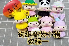 钩织变装小猪教程一，钩织变装小猪通用头部教程