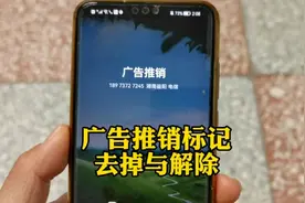 手机电话号码来电显示广告推销怎么去掉与解除？视频封面