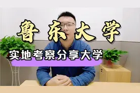 鲁东大学是个怎样的学校，王老师实地考察跟大家聊聊视频封面