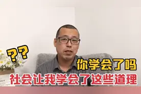 社会让我学会了这些道理，你学会了吗