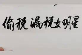 偷税漏税最多3位女明星，网红薇娅偷税漏税被罚金额一般人不敢想视频封面