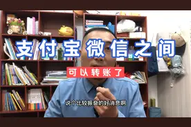 支付宝可以给微信转账了，互联互通需要打开格局。视频封面